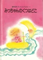 みっちゃんのくつはどこ