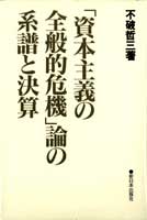 「資本主義の全般的危機」論の系譜と決算