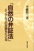 『 自然の弁証法 』