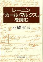 レーニン「カール・マルクス｣を読む