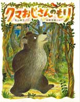 クマおじさんのもり