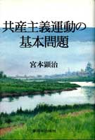 共産主義運動の基本問題