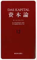 資本論　12