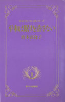 平和は眠りを許さない