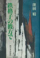 鉄格子の彼方で