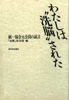 わたしは“洗脳”された