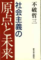 社会主義の原点と未来