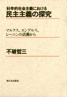 科学的社会主義における民主主義の探究