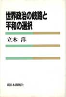 世界政治の岐路と平和の選択