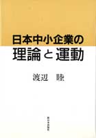 日本中小企業の理論と運動