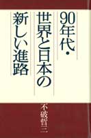 90年代・世界と日本の新しい進路