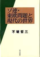 ソ連･東欧問題と現代の世界