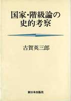 国家・階級論の史的考察