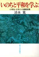 いのちと平和を学ぶ