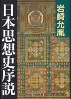 日本思想史序説