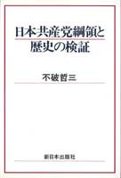 日本共産党綱領と歴史の検証