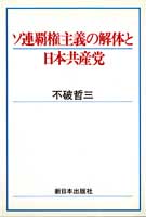 ソ連覇権主義の解体と日本共産党