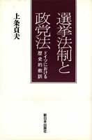 選挙法制と政党法