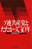 ソ連共産党とたたかって30年