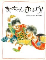 まきちゃん、おはよう！