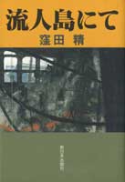 流人島にて