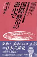 国際政治の渦中で