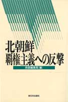 北朝鮮　覇権主義への反撃