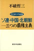 たたかいの記録 ソ連･中国･北朝鮮