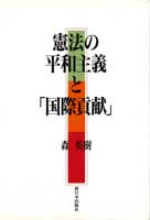 憲法の平和主義と「国際貢献」