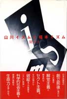 山川イズムと福本イズム