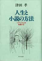 人生と小説の方法