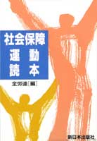 社会保障運動読本