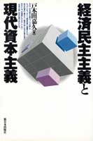 経済民主主義と現代資本主義