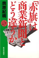 「赤旗」は商業新聞とどう違うか