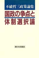 国政の争点と体制選択論