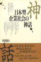 日本型企業社会の神話