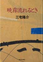 暁霧流れるとき