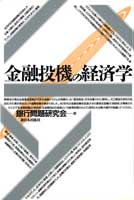 金融投機の経済学