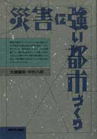 災害に強い都市づくり