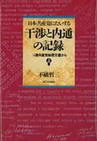 日本共産党にたいする干渉と内通の記録 上