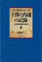 日本共産党にたいする干渉と内通の記録 下