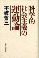 科学的社会主義の運動論