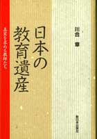 日本の教育遺産