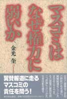 マスコミはなぜ権力に弱いか