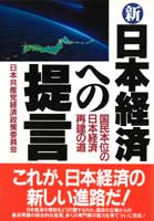 新・日本経済への提言