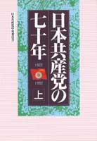 日本共産党の七十年[上]