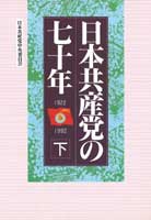 日本共産党の七十年[下]