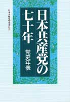 日本共産党の七十年〔党史年表〕