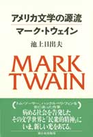 アメリカ文学の源流マーク・トウェイン