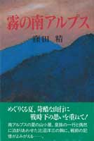 霧の南アルプス